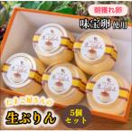 贅沢しよう たまご屋さんの生ぷりん5個セット