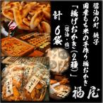 おかき詰め合わせ 揚げおかき2種 計6袋