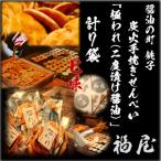 極われ 二度漬け堅焼き 計7袋