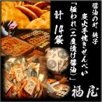 せんべい詰め合わせ 極われ3種 14袋