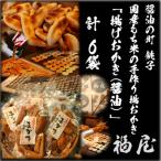 揚げおかき 醤油 130g入り×6袋 銚子