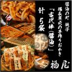 古代棒 堅めな食感の焼きおかき 醤油 5袋
