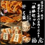 おかき詰め合わせ 銚子 福屋の手作りおかき