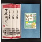 信州そば 丁子庵 乾麺 3束入