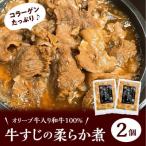 牛すじのやわらか煮 2袋