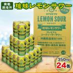 琉球レモンサワー350ml×24缶セット
