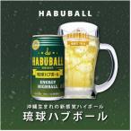 琉球ハブボール350ml×24缶セット