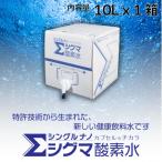 シグマ酸素水 10リットル×1箱