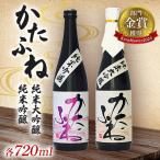 かたふね 純米大吟醸 純米吟醸 720ml×2本セット