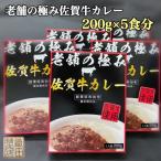 創業77年老舗の佐賀牛カレー5箱 200g×5食分
