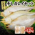 干カレイセット