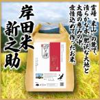 新之助 お米 柿崎産 5kg
