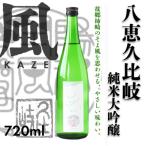 八恵久比岐 純米大吟醸 風 KAZE 720ml×1本