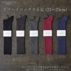 リブハイソックス 5足セット 23cm~25cm