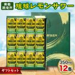 琉球レモンサワー350ml×12缶 セット