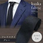 kuska fabric フレスコタイ 世界でも稀な手織りネクタイ