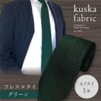 kuska fabric フレスコタイ 世界でも稀な手織りネクタイ