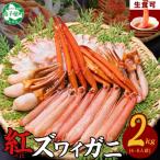 ふるさと納税 弟子屈町 紅ズワイガニしゃぶ 約2kg 殻カット不要(ガイド付) 北海道 弟子屈町 2264