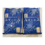 環境こだわり米みずかがみ2kg×2