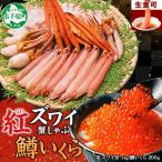 ふるさと納税 弟子屈町 紅ズワイガニしゃぶ約1kg、鱒いくら約200g 殻カット不要(ガイド付) 北海道 弟子屈町 2578