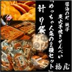 せんべい詰め合わせ めっちゃの2種セット 計7袋