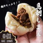 馬刺しまん 8個