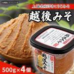 越後みそ4個入セット