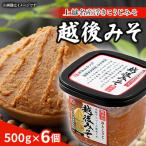 越後みそ6個入セット