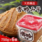 天然醸造香吟みそ6個入セット