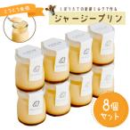 とろとろ食感の濃厚ジャージープリン8個