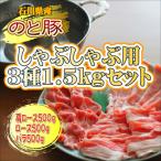 しゃぶしゃぶ3種盛り合わせ1.5kgセット