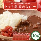 トマト農家のカレー10箱 簡単便利でとってもおいしいあると…