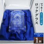 ウイスキーや焼酎を楽しむロックグラス 245ml