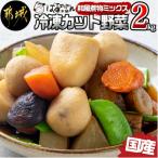 和風煮物ミックス2kg 250g×8パック