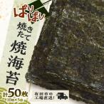 焼きたて焼海苔5袋 板海苔10枚×5袋