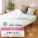 ちょうど良い厚み合い掛け人工 羽毛布団エシカルダウンリッ…