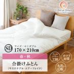 ちょうど良い厚み1年中使える人工 羽毛ふとん