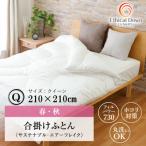 ちょうど良い厚み人工 羽毛 合掛けふとん