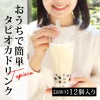 訳あり おうちタピオカ12杯入 EW04