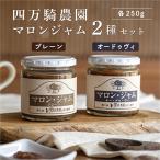 マロンジャム250g 2種