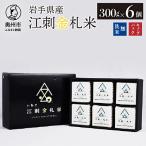 江刺金札米ひとめぼれ キューブパック 300g×6個