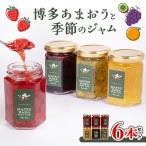 博多あまおうのジャムと季節のジャム6本セット