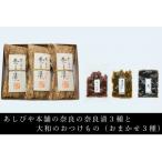 奈良の奈良漬詰め合わせ 3種 との大和のおつけもの3種 セット