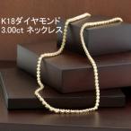 K18ダイヤモンド3.00ctテニスネックレスH&amp;C