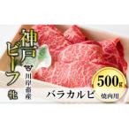 バラカルビ焼肉:500g