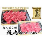 おおいた和牛A4ランク以上 カルビ2種焼肉セット550g