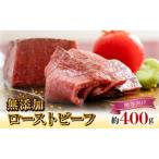 ふるさと納税 延岡市 無添加ローストビーフ　約400g