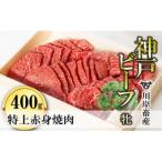 ふるさと納税 西脇市 【神戸牛 牝】特上赤身・焼肉用_400g