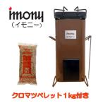 ペレットバーナー imony 茶 +1kgペレットセット