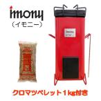 ペレットバーナー imony 赤 +1kgペレットセット